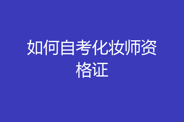 如何自考化妆师资格证