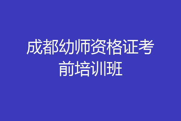 成都幼师资格证考前培训班