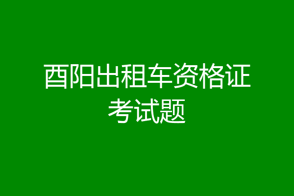 酉阳出租车资格证考试题
