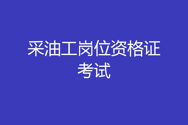 采油工岗位资格证考试