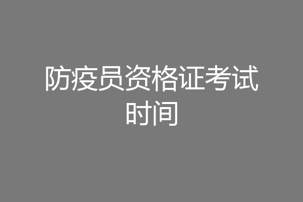 防疫员资格证考试时间