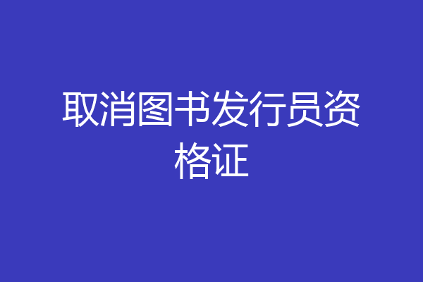 取消图书发行员资格证