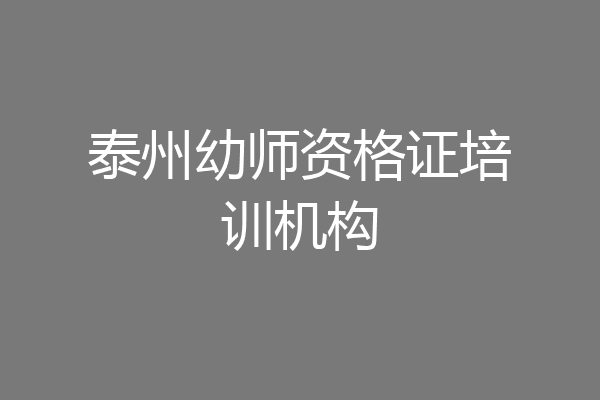 泰州幼师资格证培训机构