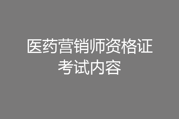 医药营销师资格证考试内容