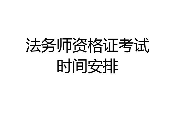 法务师资格证考试时间安排