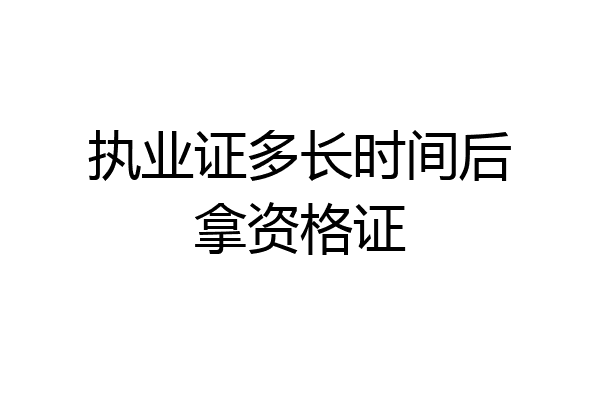 执业证多长时间后拿资格证