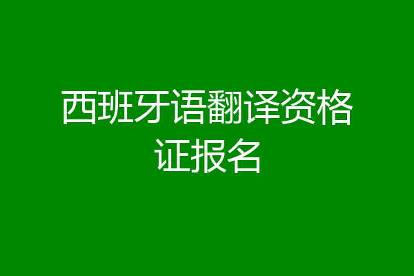 西班牙语翻译资格证报名