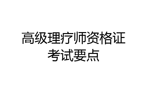 高级理疗师资格证考试要点