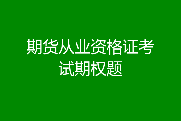 期货从业资格证考试期权题