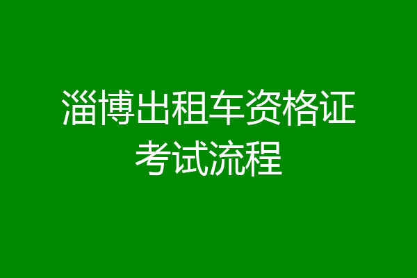淄博出租车资格证考试流程