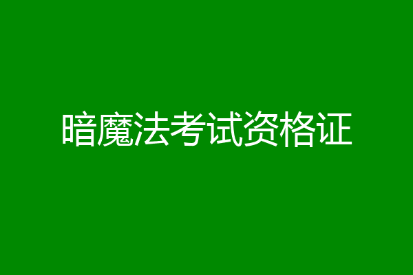 暗魔法考试资格证