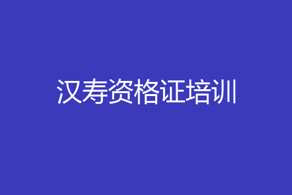 汉寿资格证培训