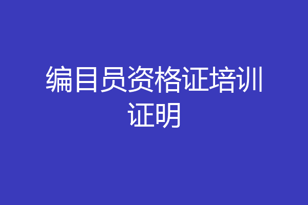 编目员资格证培训证明