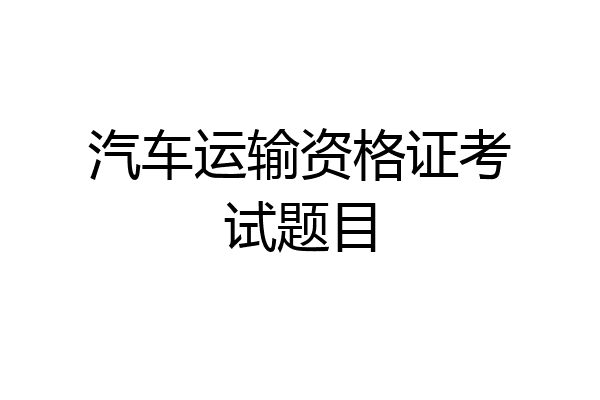 汽车运输资格证考试题目