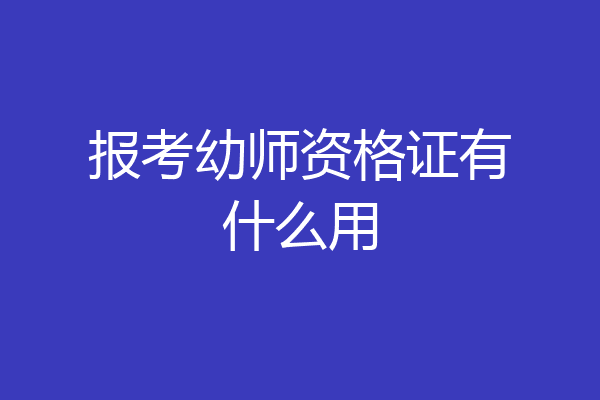 报考幼师资格证有什么用