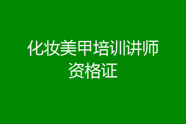 化妆美甲培训讲师资格证