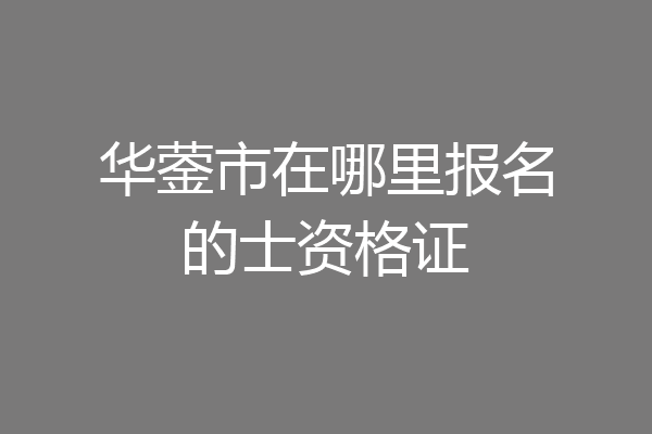 华蓥市在哪里报名的士资格证
