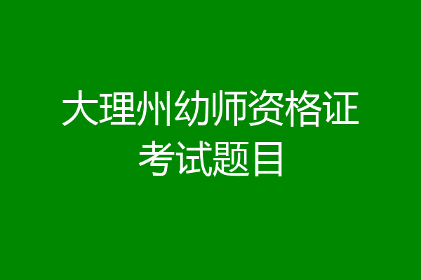 大理州幼师资格证考试题目