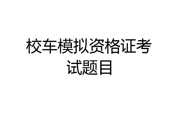 校车模拟资格证考试题目