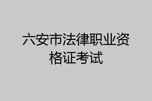 六安市法律职业资格证考试
