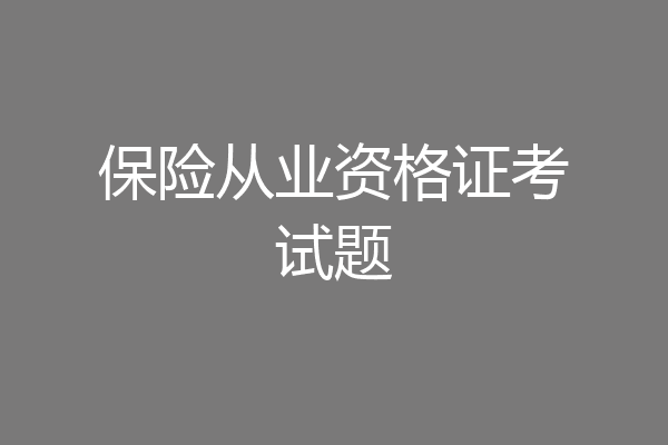 保险从业资格证考试题