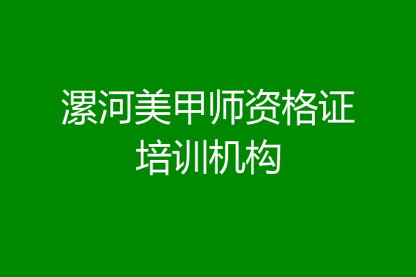 漯河美甲师资格证培训机构