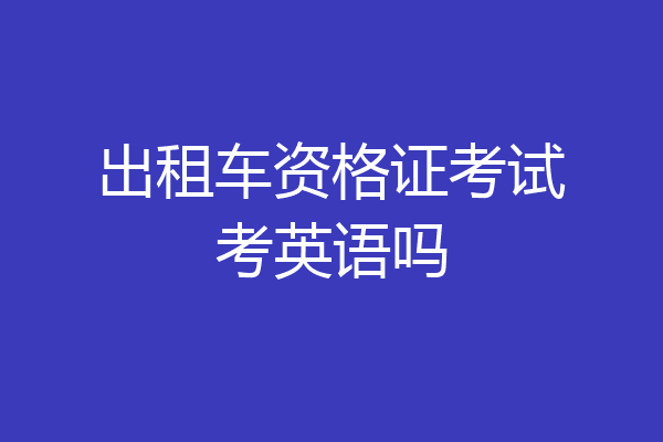 出租车资格证考试考英语吗