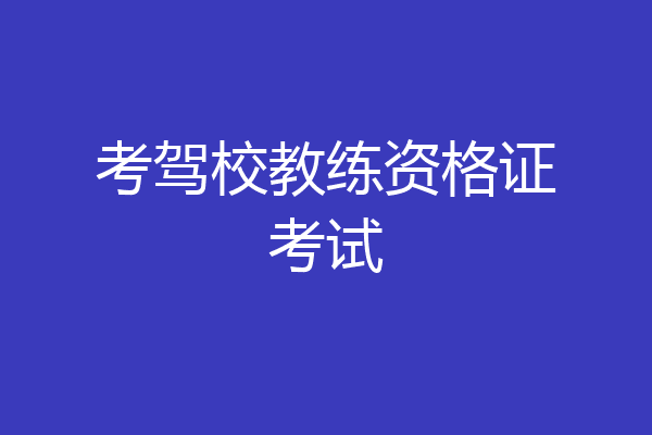 考驾校教练资格证考试