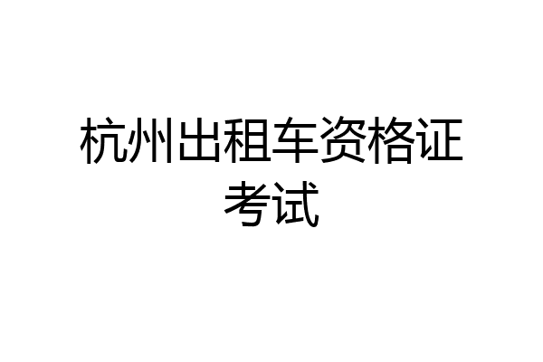 杭州出租车资格证考试