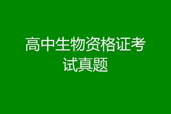 高中生物资格证考试真题