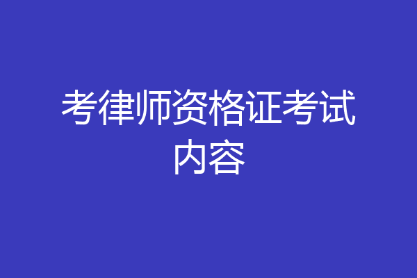 考律师资格证考试内容