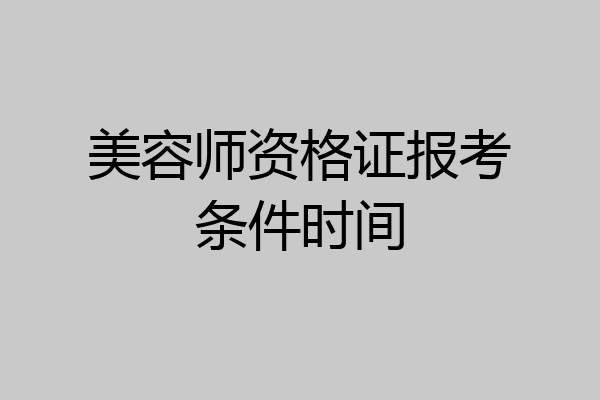 美容师资格证报考条件时间