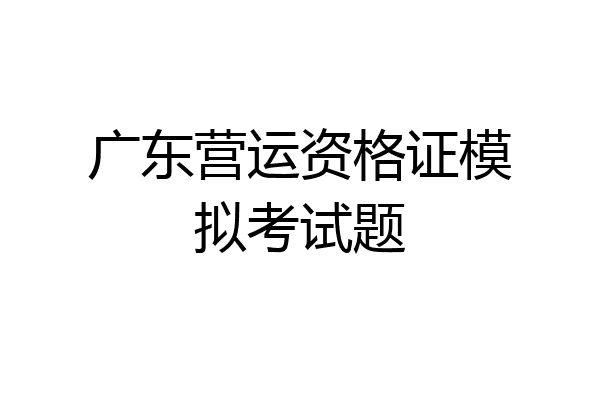 广东营运资格证模拟考试题