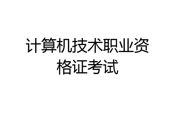 计算机技术职业资格证考试