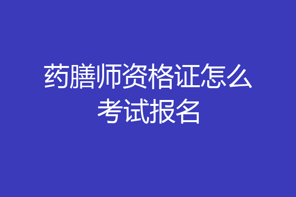 药膳师资格证怎么考试报名