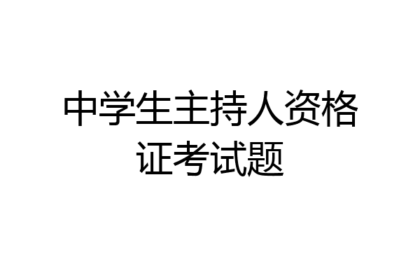 中学生主持人资格证考试题