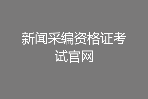 新闻采编资格证考试官网