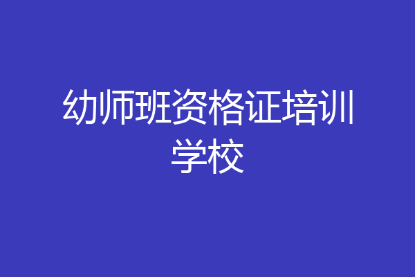 幼师班资格证培训学校