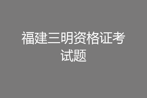 福建三明资格证考试题