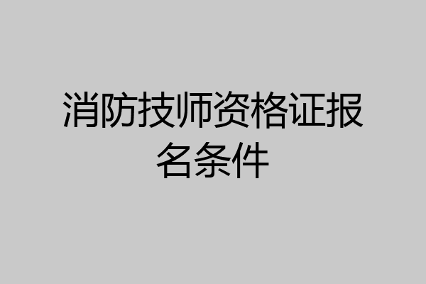 消防技师资格证报名条件