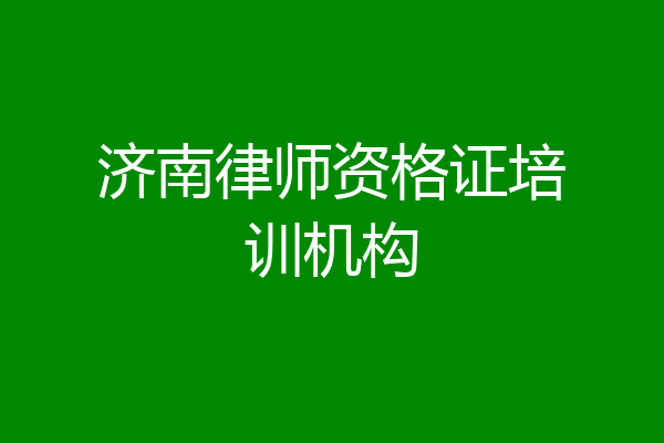 济南律师资格证培训机构