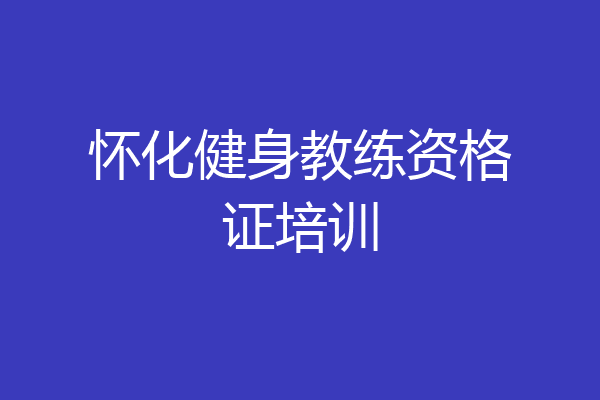 怀化健身教练资格证培训