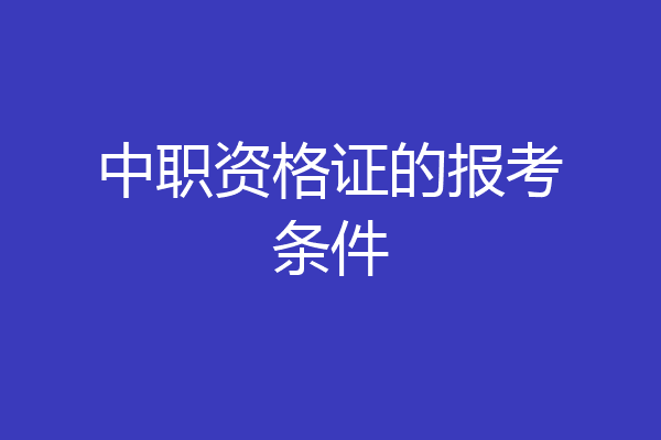 中职资格证的报考条件