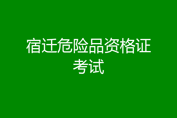 宿迁危险品资格证考试