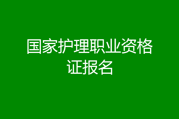 国家护理职业资格证报名