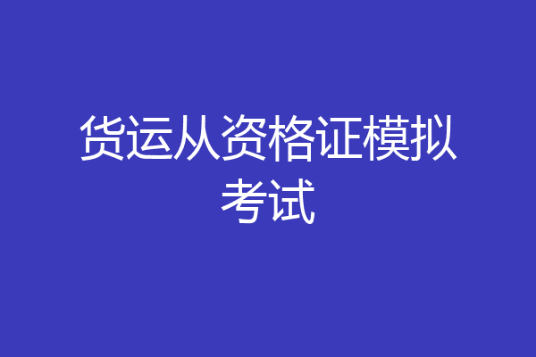货运从资格证模拟考试