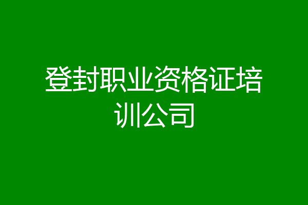 登封职业资格证培训公司