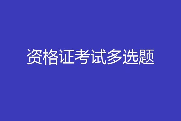 资格证考试多选题