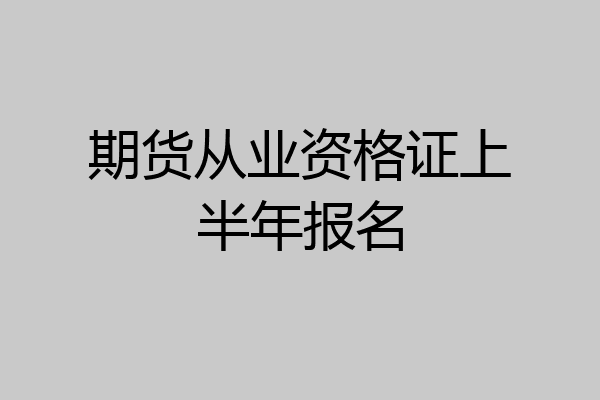 期货从业资格证上半年报名