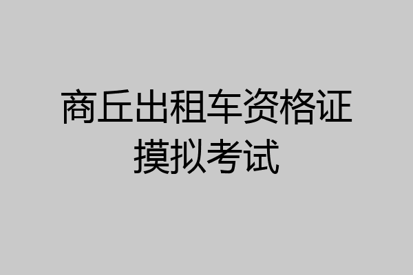 商丘出租车资格证摸拟考试